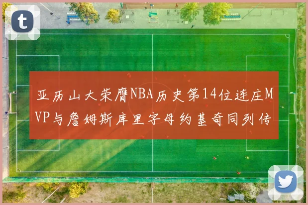 亚历山大荣膺NBA历史第14位连庄MVP与詹姆斯库里字母约基奇同列传奇行列