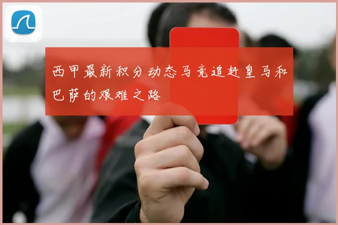 西甲最新积分动态马竞追赶皇马和巴萨的艰难之路