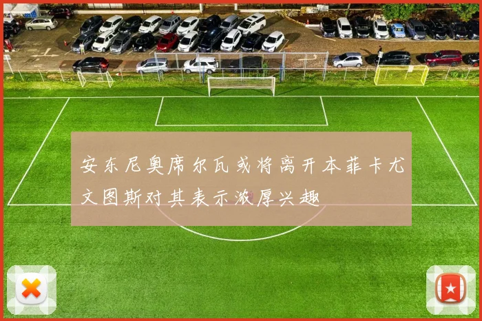 安东尼奥席尔瓦或将离开本菲卡尤文图斯对其表示浓厚兴趣